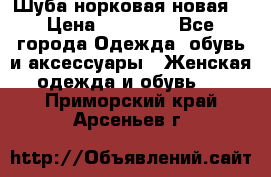 Шуба норковая новая  › Цена ­ 28 000 - Все города Одежда, обувь и аксессуары » Женская одежда и обувь   . Приморский край,Арсеньев г.